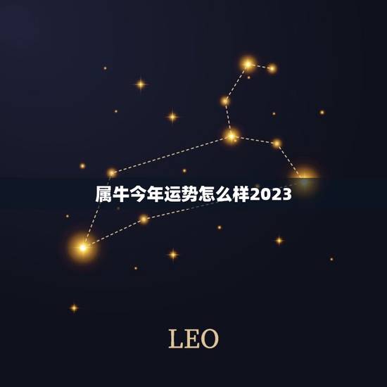 属牛今年运势怎么样2023,属牛的人今年运势怎么样2023 属牛今年运势怎么样2023,属牛的人今年运势怎么样2023