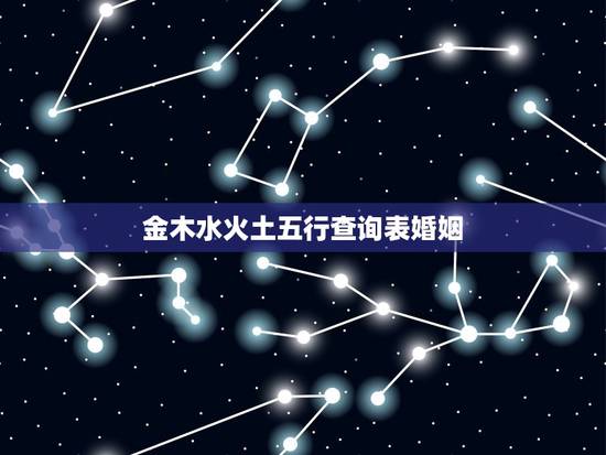 金木水火土五行查询表婚姻,金木水火土五行查询表 金木水火土五行查询表婚姻,金木水火土五行查询表