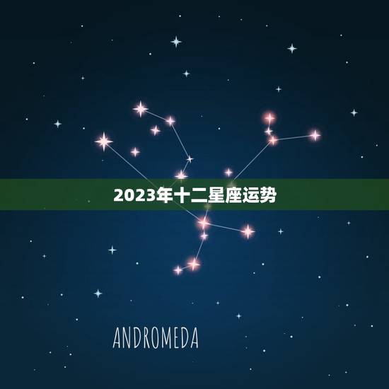 2023年十二星座运势，2023星座运势查询