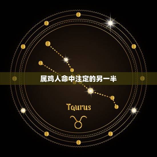 属鸡人命中注定的另一半，属鸡的为什么命中注定不会完美？