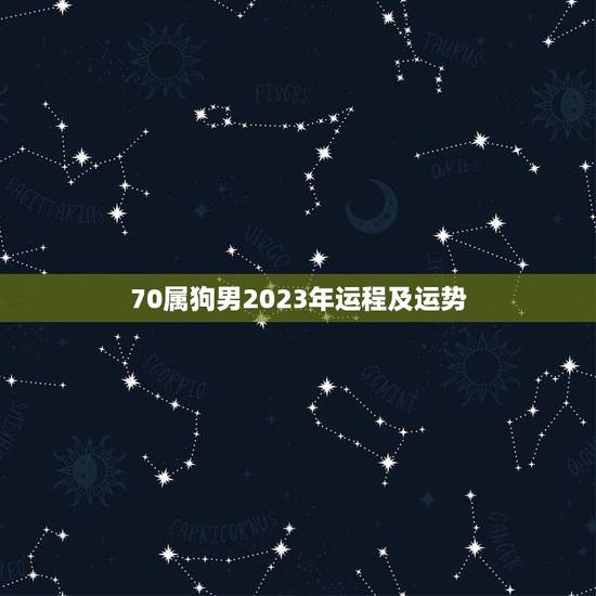 70属狗男2023年运程及运势，70年属狗2023年运势及运程每月运程