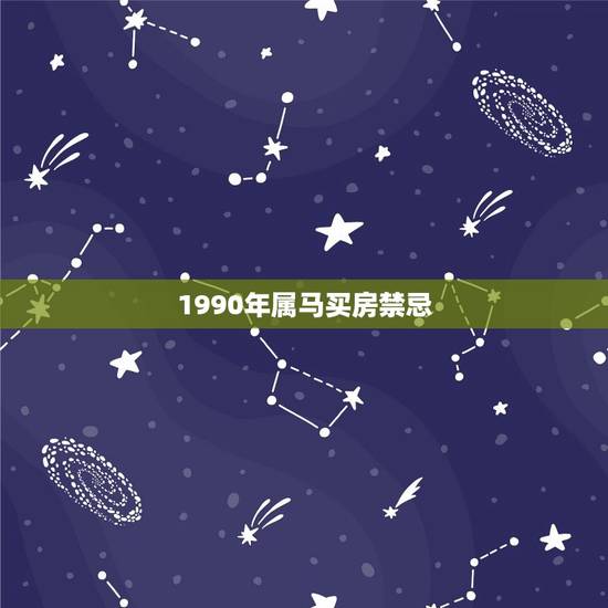 1990年属马买房禁忌，1990年11月属马买房风水