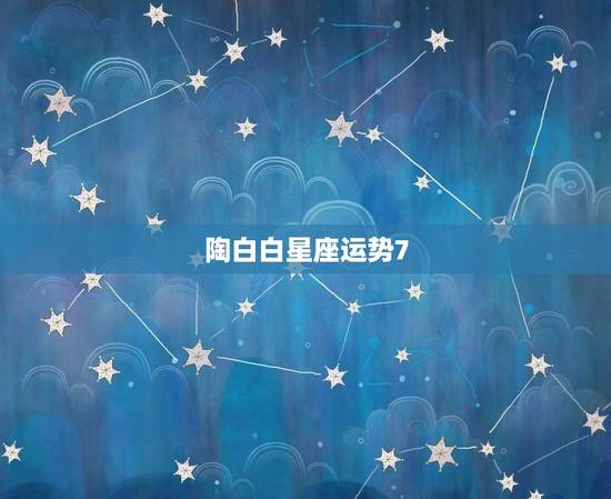 陶白白星座运势7.26