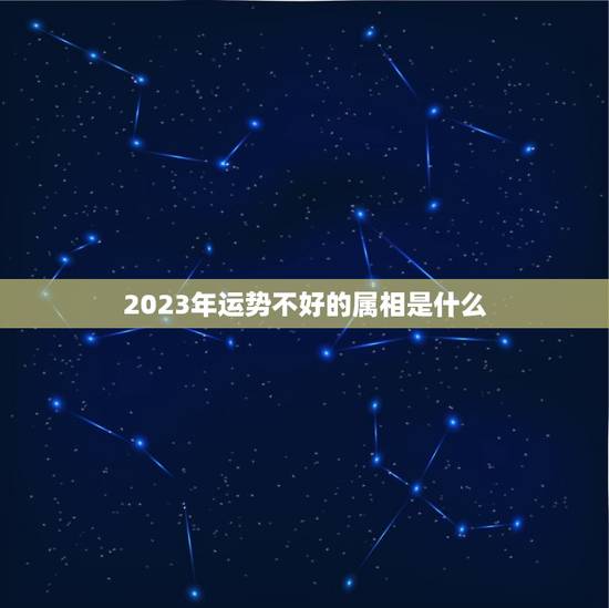 2023年运势不好的属相是什么，属兔人2023年下半年运势咋样？
