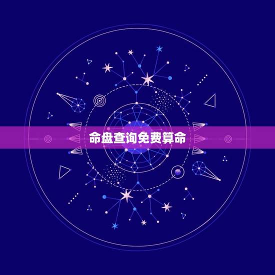 命盘查询免费算命，八字命盘算命