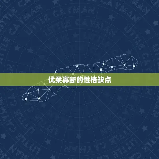优柔寡断的性格缺点 优柔寡断的性格缺点