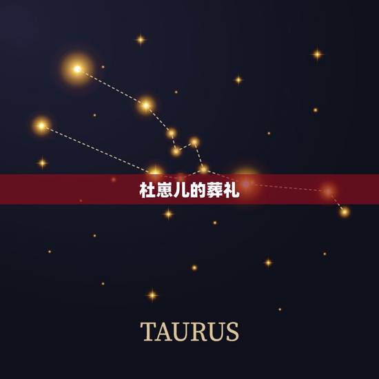 杜崽儿的葬礼，老炮闫京怎么死的