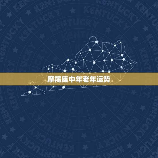 摩羯座中年老年运势，2023年摩羯座全年运势详解