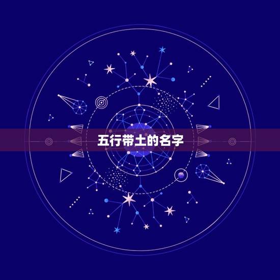 五行带土的名字,带水和土的名字 五行带土的名字,带水和土的名字