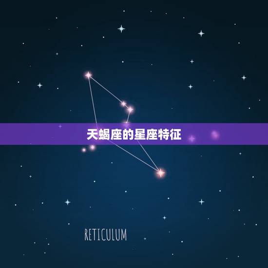天蝎座的星座特征