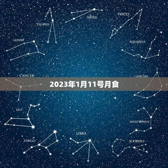 2023年1月11号月食，2023年营养师