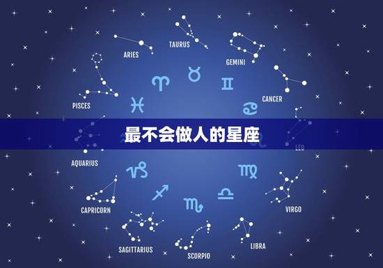 最不会做人的星座，金牛座和什么星座最配