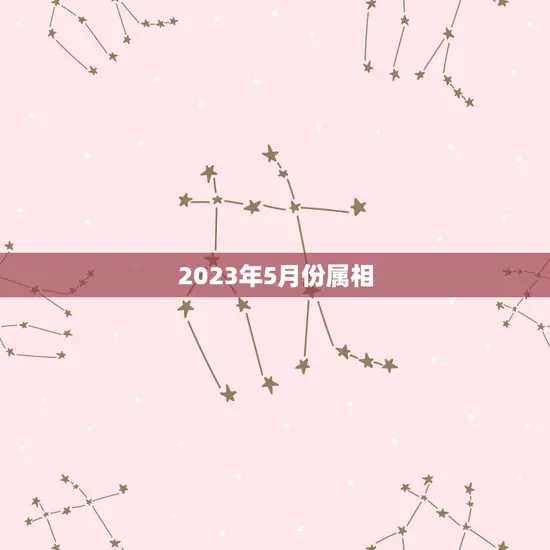 2023年5月份属相