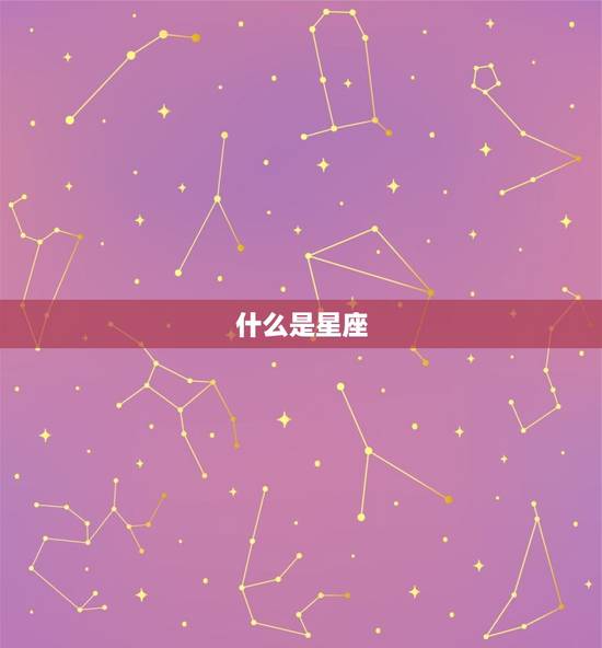 什么是星座