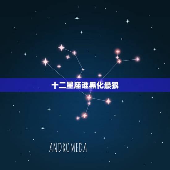 十二星座谁黑化最狠，野心狠手辣的星座