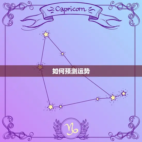 如何预测运势