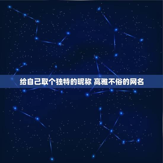 给自己取个独特的昵称 高雅不俗的网名