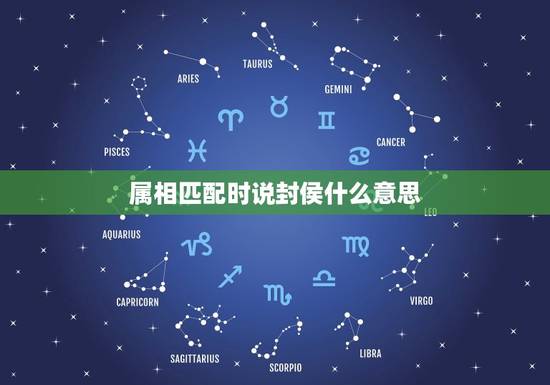 属相匹配时说封侯什么意思，生肖匹配：蛇遇猴必封侯，什么意思？