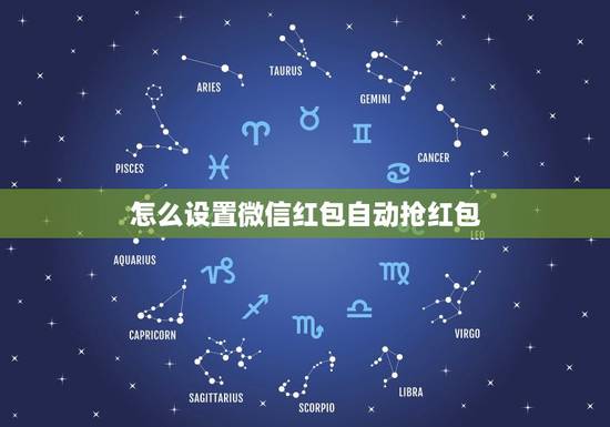 怎么设置微信红包自动抢红包，怎么设置微信秒抢红包