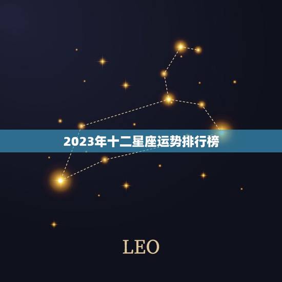 2023年十二星座运势排行榜 2023年最幸运的星座