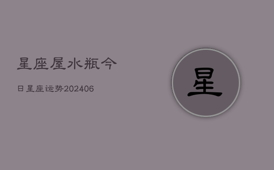 星座屋水瓶今日星座运势(20240605)