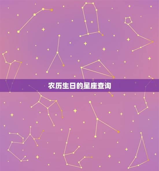 农历生日的星座查询，5月20日是什么星座