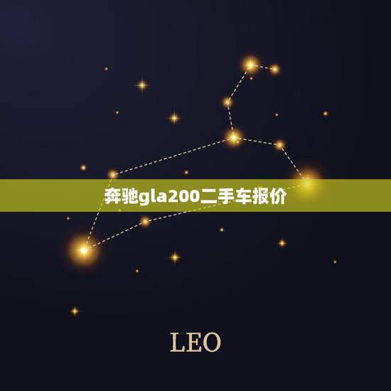 奔驰gla200二手车报价，奔驰gla200二手车报价表