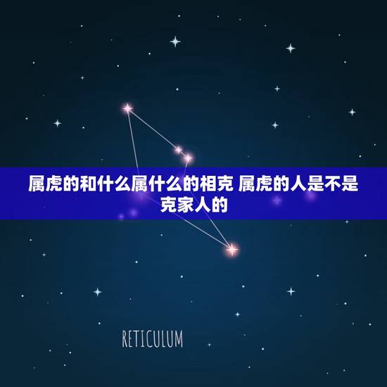 属虎的和什么属什么的相克 属虎的人是不是克家人的