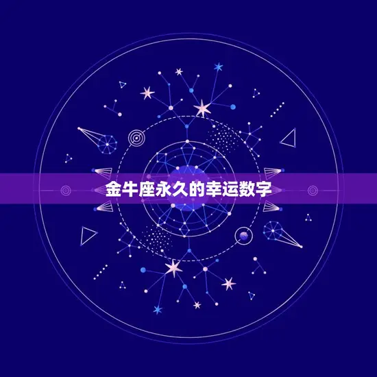 金牛座永久的幸运数字
