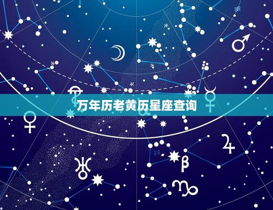 万年历老黄历星座查询，农历黄道吉日查询