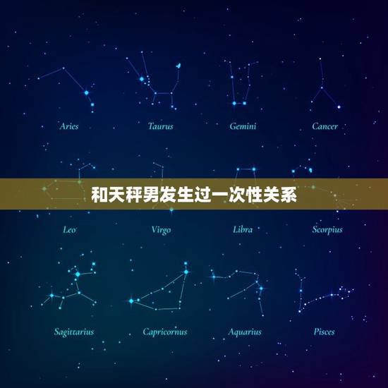 和天秤男发生过一次性关系,摩羯与天秤的关系 和天秤男发生过一次性关系,摩羯与天秤的关系