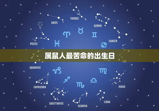 属鼠人最苦命的出生日 属鼠人最苦命的出生日