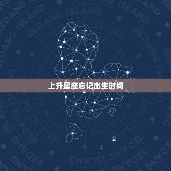 上升星座忘记出生时间，上升星座查询不知道时间