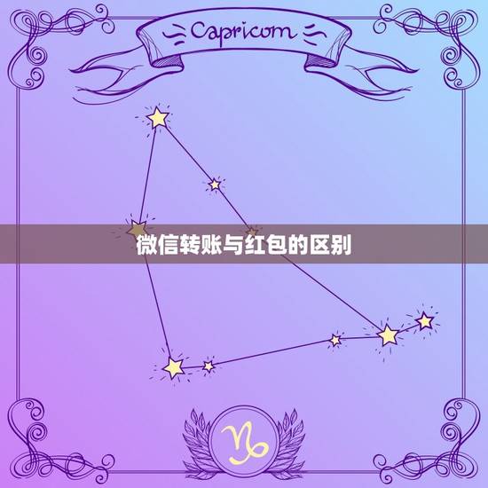 微信转账与红包的区别，微信中的转账和红包有什么区别