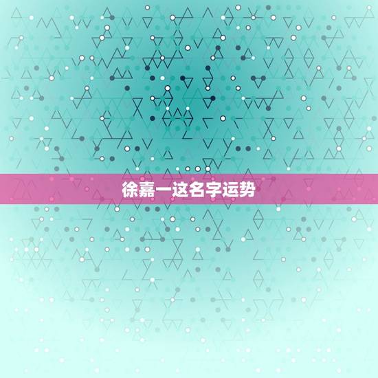 徐嘉一这名字运势，郭甲昊这名字打分多少