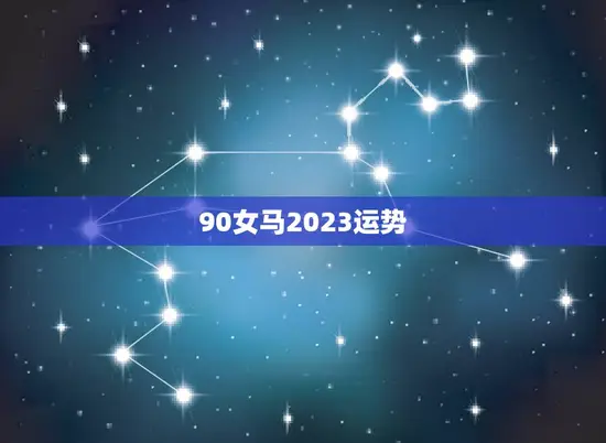 90女马2023运势