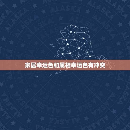 家居幸运色和属相幸运色有冲突,十二生肖的幸运色是什么? 家居幸运色和属相幸运色有冲突,十二生肖的幸运色是什么?