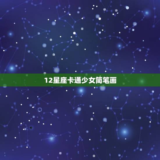 12星座卡通少女简笔画，我想画十二星座卡通公主