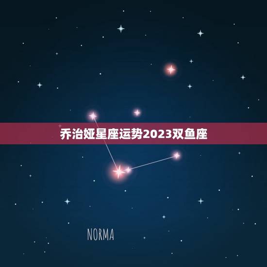 乔治娅星座运势2023双鱼座