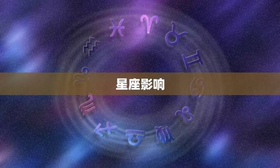星座影响