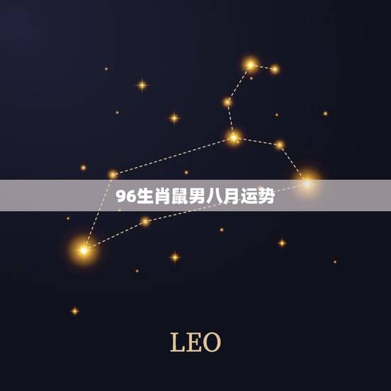 96生肖鼠男八月运势 96生肖鼠男八月运势