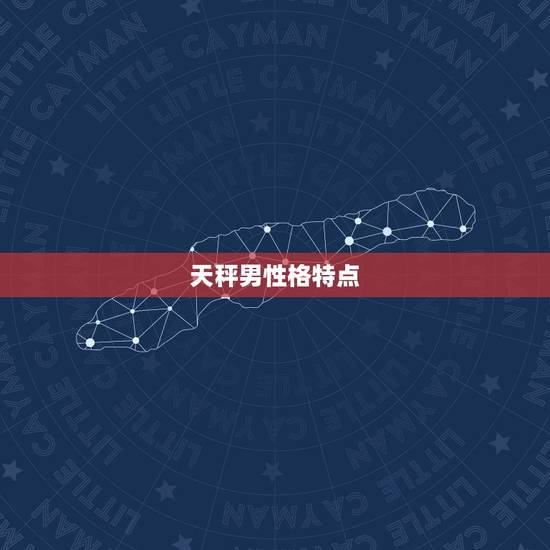 天秤男性格特点，越冷淡天秤男他越爱你