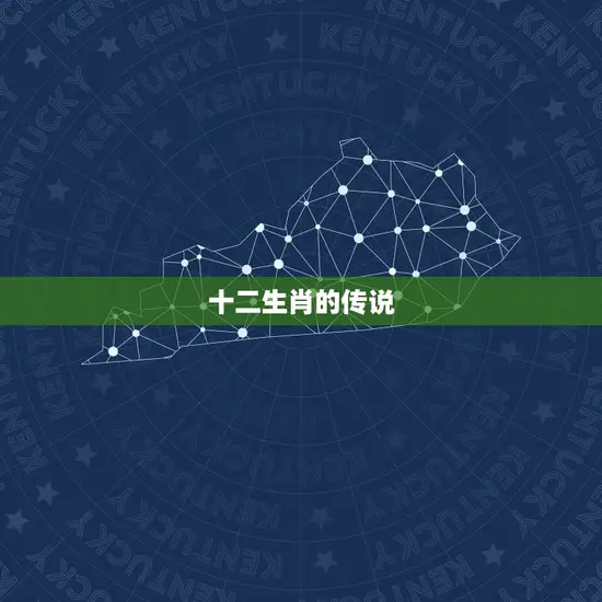 十二生肖的传说 十二生肖的传说
