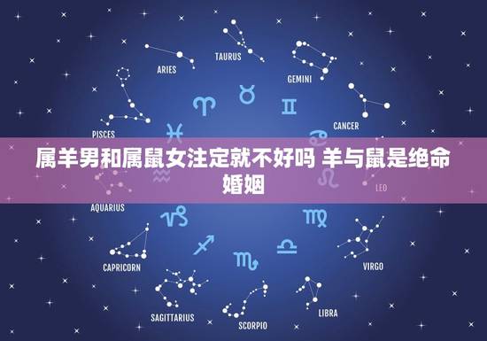 属羊男和属鼠女注定就不好吗 羊与鼠是绝命婚姻 属羊男和属鼠女注定就不好吗 羊与鼠是绝命婚姻
