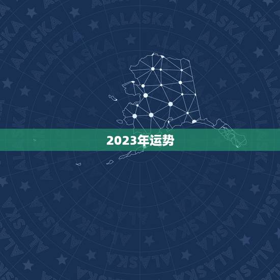 2023年运势，2023年流年运势分析