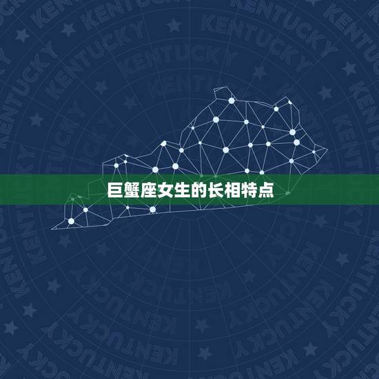 巨蟹座女生的长相特点,巨蟹女长相特征 巨蟹座女生的长相特点,巨蟹女长相特征