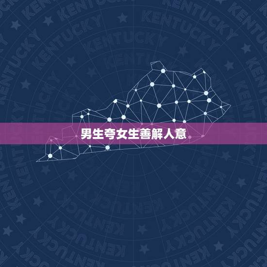 男生夸女生善解人意，男生说我善解人意什么意思