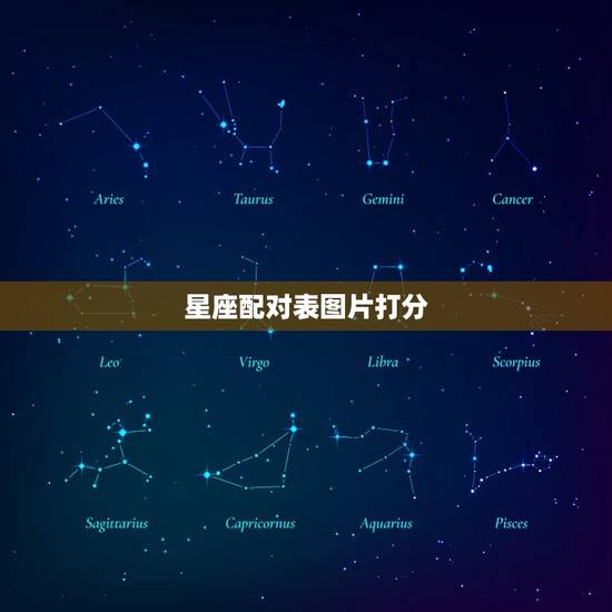 星座配对表图片打分，十二星座配对
