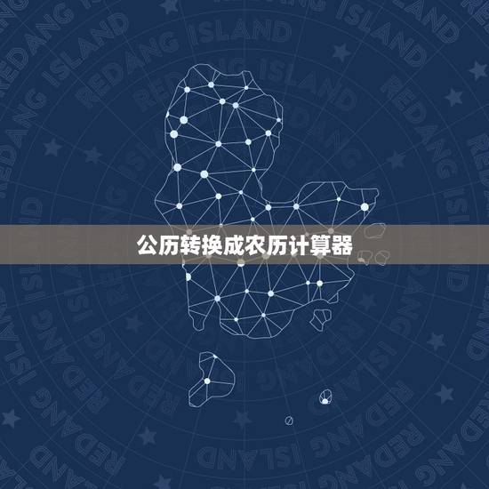 公历转换成农历计算器，星座是按阴历还是阳历