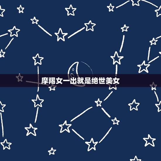 摩羯女一出就是绝世美女，骨子里特别狠的星座